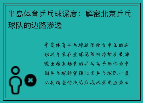 半岛体育乒乓球深度：解密北京乒乓球队的边路渗透