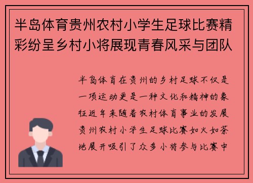 半岛体育贵州农村小学生足球比赛精彩纷呈乡村小将展现青春风采与团队精神