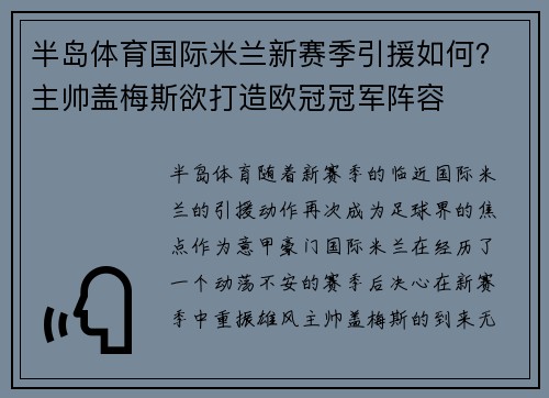 半岛体育国际米兰新赛季引援如何？主帅盖梅斯欲打造欧冠冠军阵容