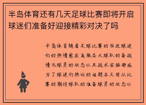半岛体育还有几天足球比赛即将开启球迷们准备好迎接精彩对决了吗