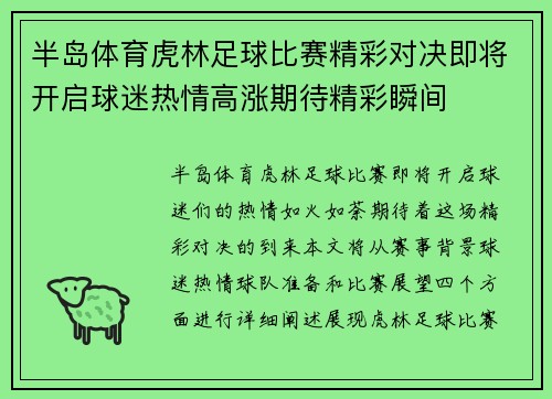 半岛体育虎林足球比赛精彩对决即将开启球迷热情高涨期待精彩瞬间