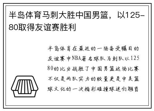 半岛体育马刺大胜中国男篮，以125-80取得友谊赛胜利