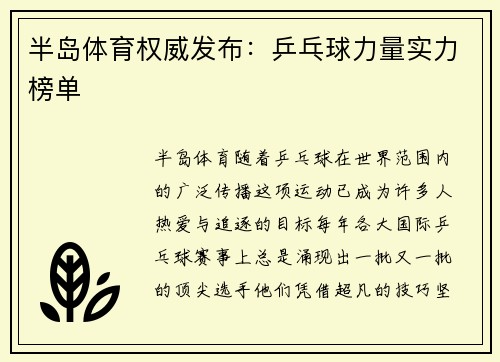 半岛体育权威发布：乒乓球力量实力榜单