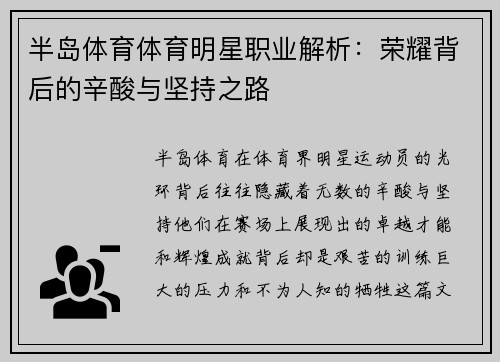 半岛体育体育明星职业解析：荣耀背后的辛酸与坚持之路