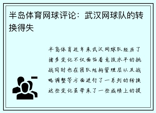 半岛体育网球评论：武汉网球队的转换得失