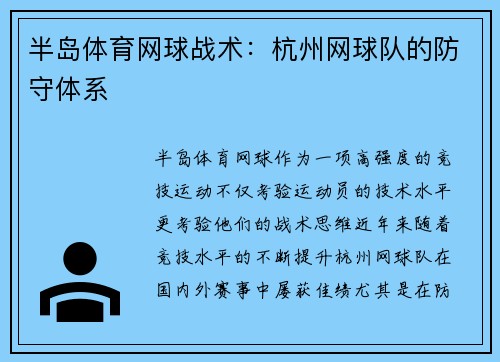 半岛体育网球战术：杭州网球队的防守体系