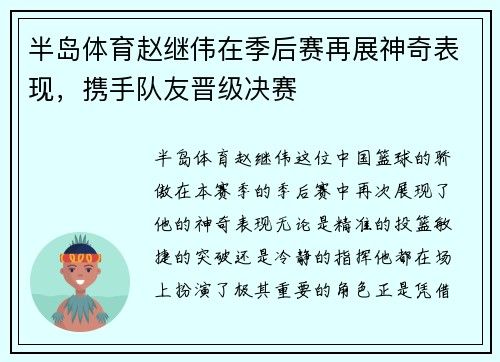 半岛体育赵继伟在季后赛再展神奇表现，携手队友晋级决赛