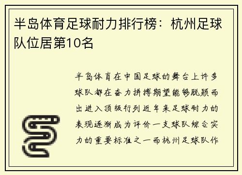 半岛体育足球耐力排行榜：杭州足球队位居第10名