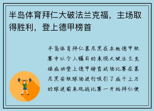 半岛体育拜仁大破法兰克福，主场取得胜利，登上德甲榜首