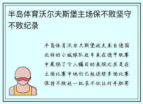 半岛体育沃尔夫斯堡主场保不败坚守不败纪录