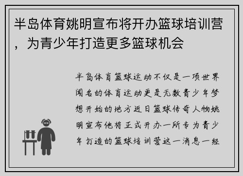 半岛体育姚明宣布将开办篮球培训营，为青少年打造更多篮球机会